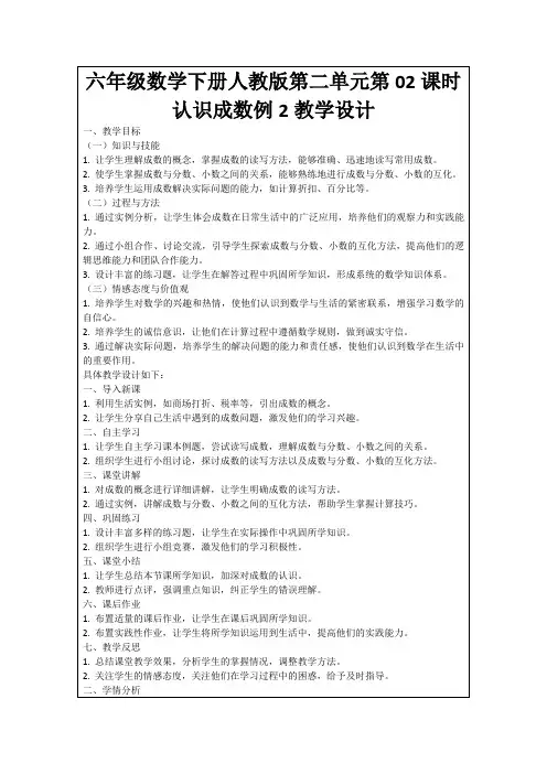 六年级数学下册人教版第二单元第02课时认识成数例2教学设计