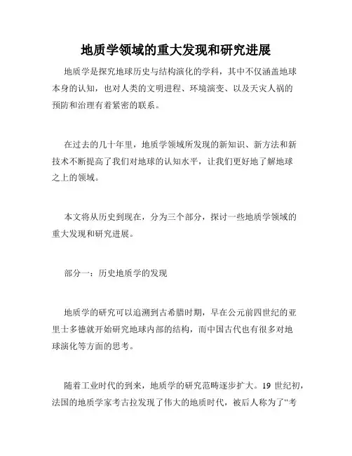 地质学领域的重大发现和研究进展