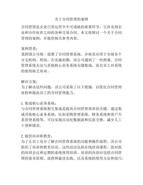 关于合同管理的案例