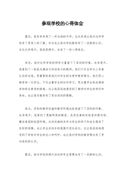 参观学校的心得体会