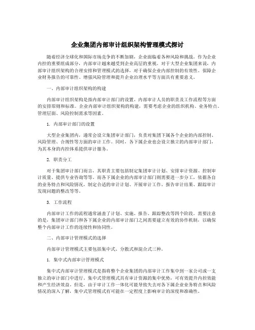 企业集团内部审计组织架构管理模式探讨
