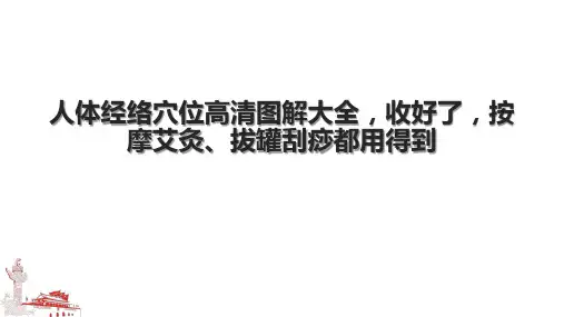 人体经络穴位高清图解大全,收好了,按摩艾灸、拔罐刮痧都用得到.pptx