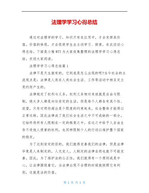 法理学学习心得总结