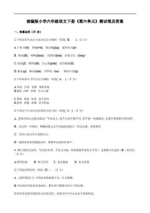 部编版小学六年级语文下册《第六单元》测试卷及答案