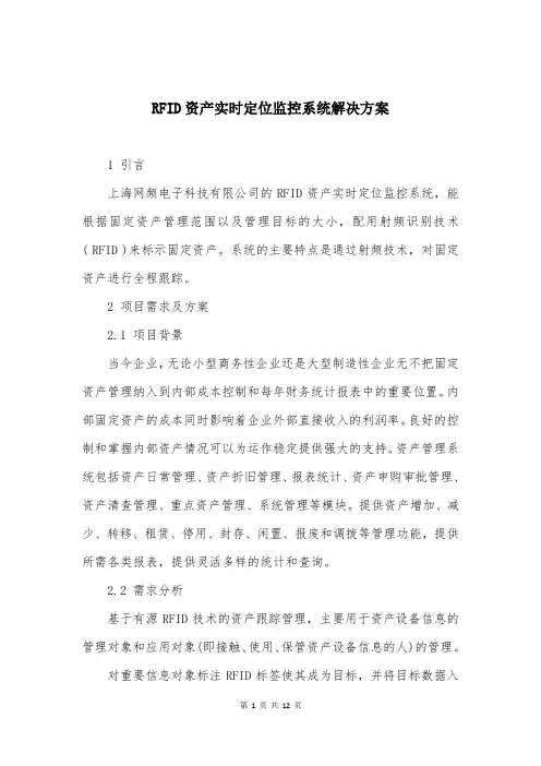 RFID资产实时定位监控系统解决方案