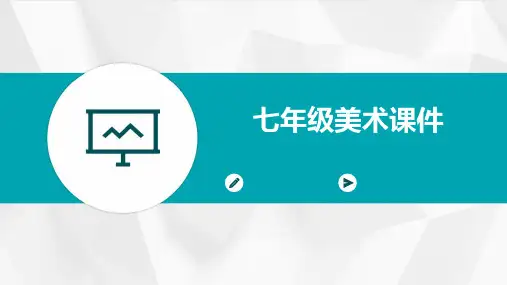 七年级美术的ppt课件