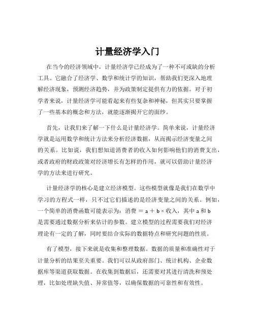 计量经济学入门