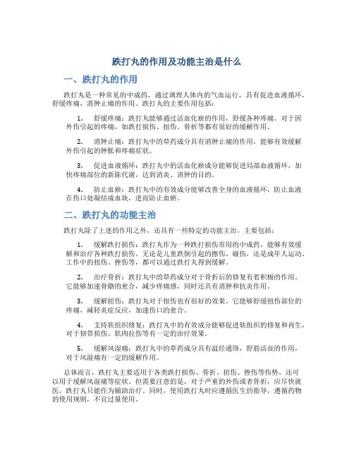 跌打丸的作用及功能主治是什么