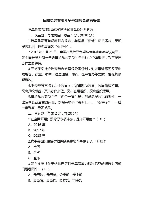 扫黑除恶专项斗争应知应会试卷答案