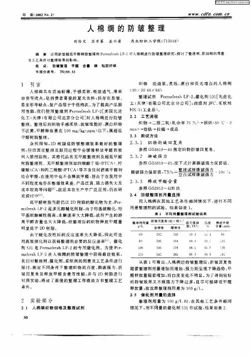 人棉绸的防皱整理