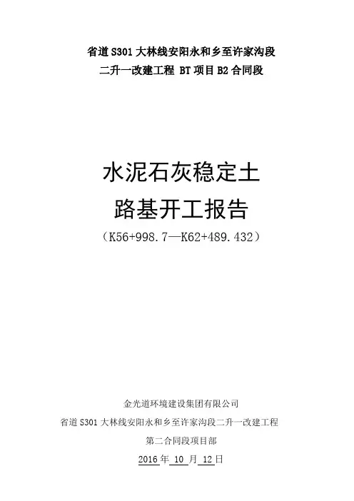 路基分项工程开工报告