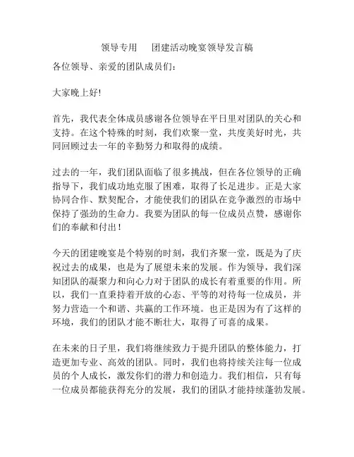 领导专用      团建活动晚宴领导发言稿