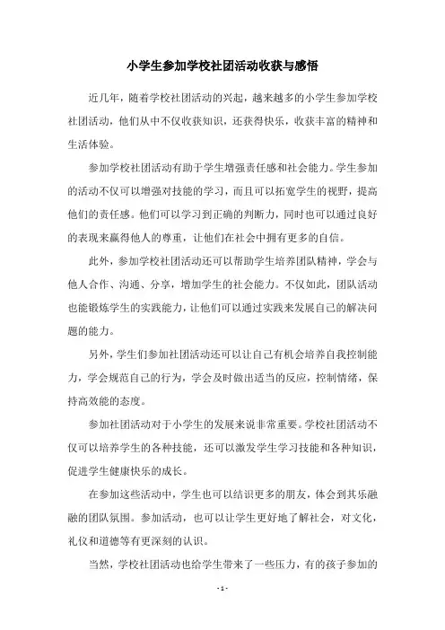 小学生参加学校社团活动收获与感悟