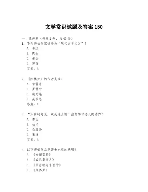 文学常识试题及答案150