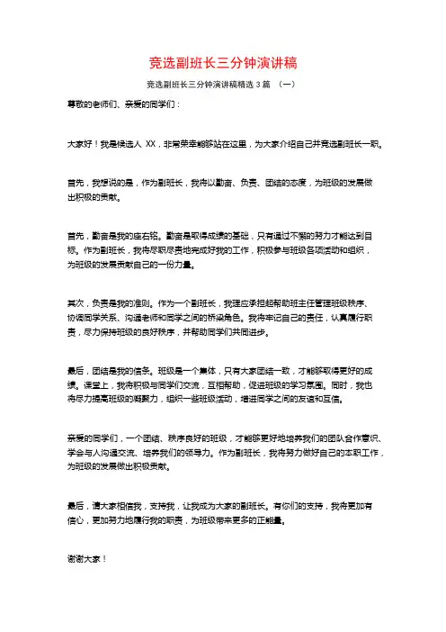 竞选副班长三分钟演讲稿3篇