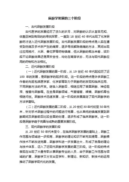 麻醉学发展的三个阶段