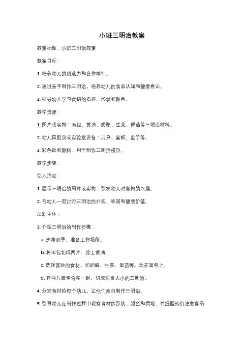 小班三明治教案