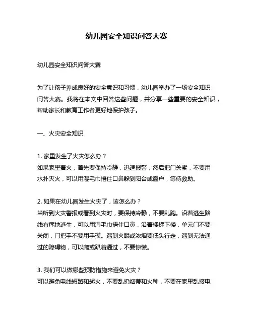幼儿园安全知识问答大赛
