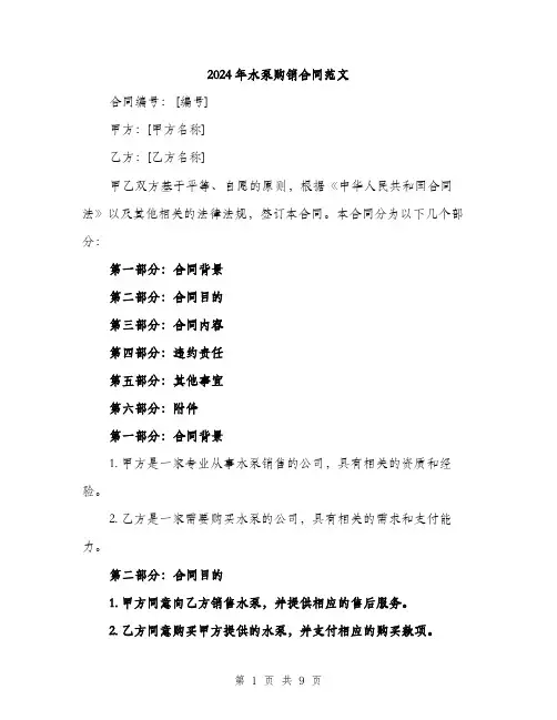 2024年水泵购销合同范文(三篇)
