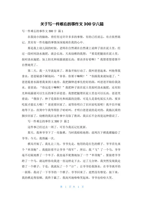 关于写一件难忘的事作文300字六篇