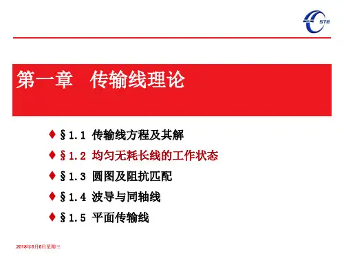 第一章传输线理论