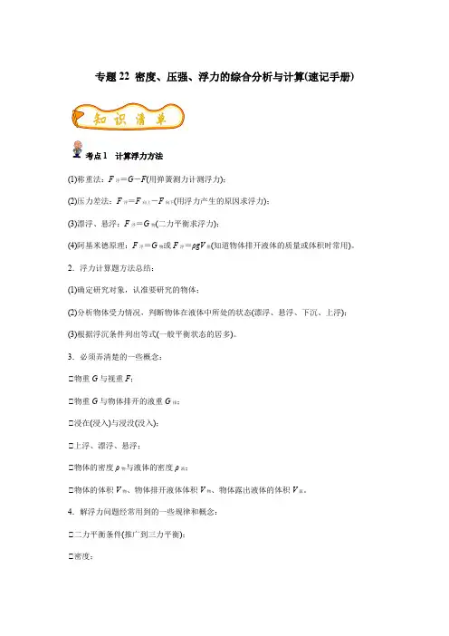 密度、压强、浮力的综合分析与计算(原卷版)-备战2023年中考物理精选考点专练(知识清单+基础拔高)