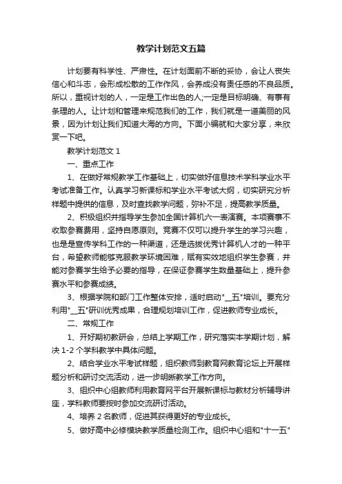教学计划范文五篇