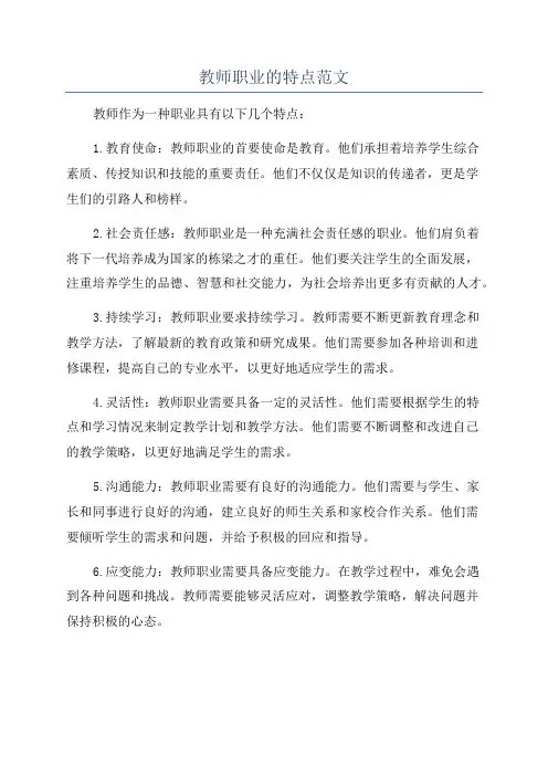 教师职业的特点范文