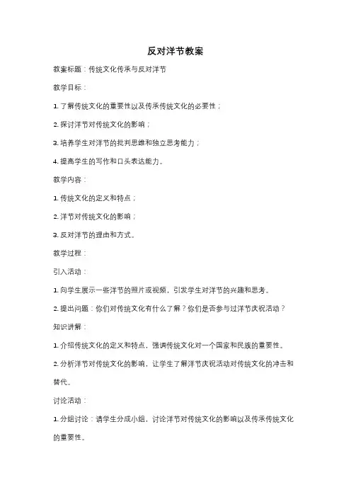 反对洋节教案