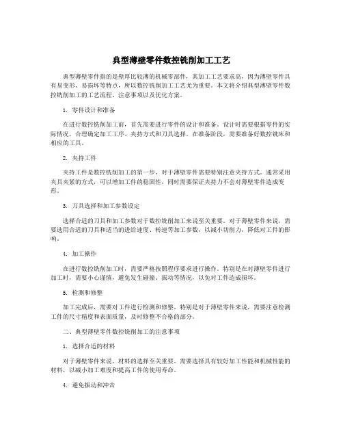 典型薄壁零件数控铣削加工工艺