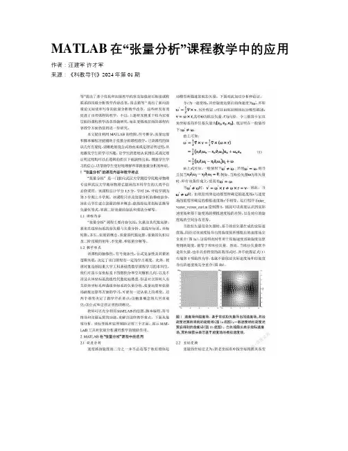 MATLAB在“张量分析”课程教学中的应用