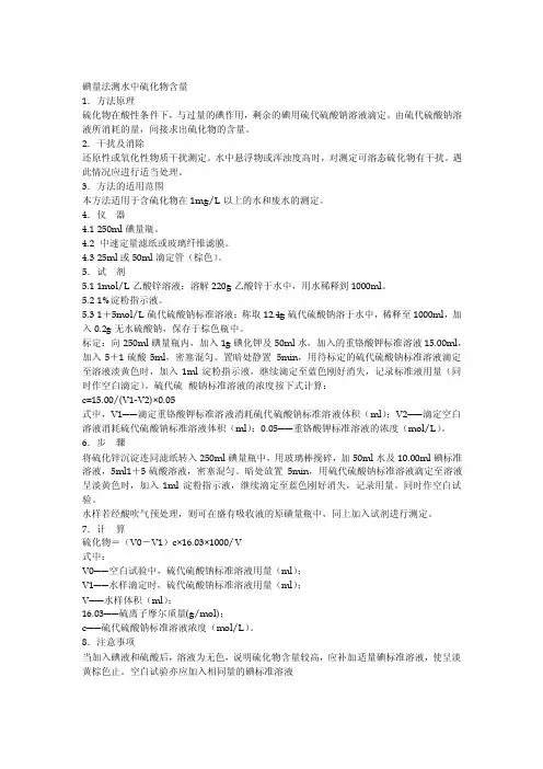 碘量法测水中硫化物含量