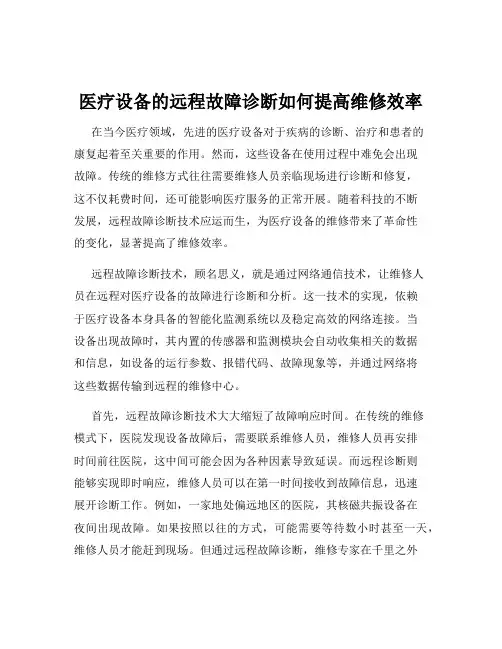 医疗设备的远程故障诊断如何提高维修效率
