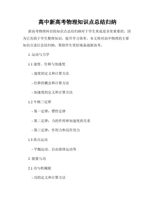 高中新高考物理知识点总结归纳