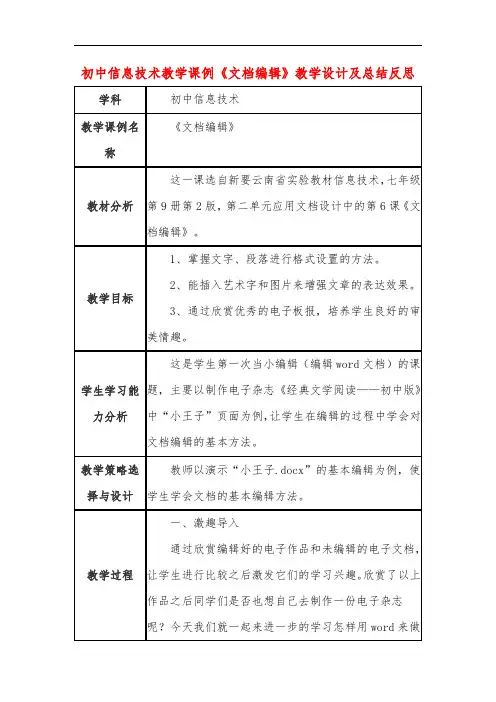 初中信息技术教学课例《文档编辑》教学设计及总结反思