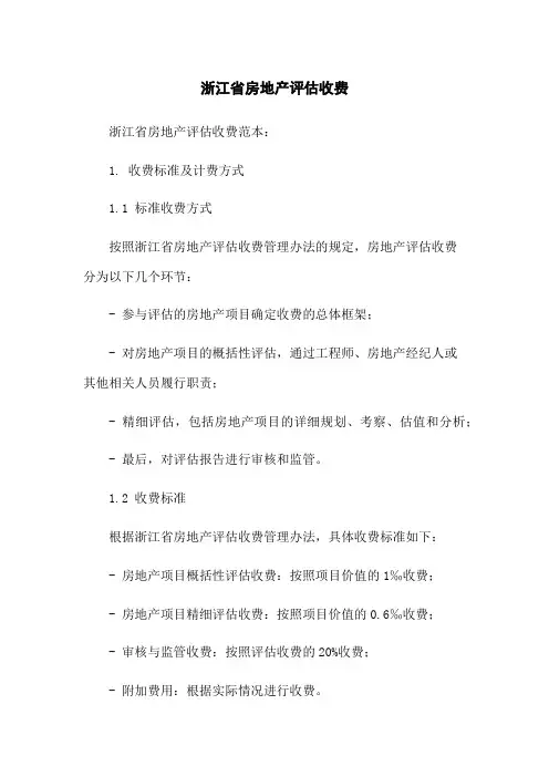 浙江省房地产评估收费