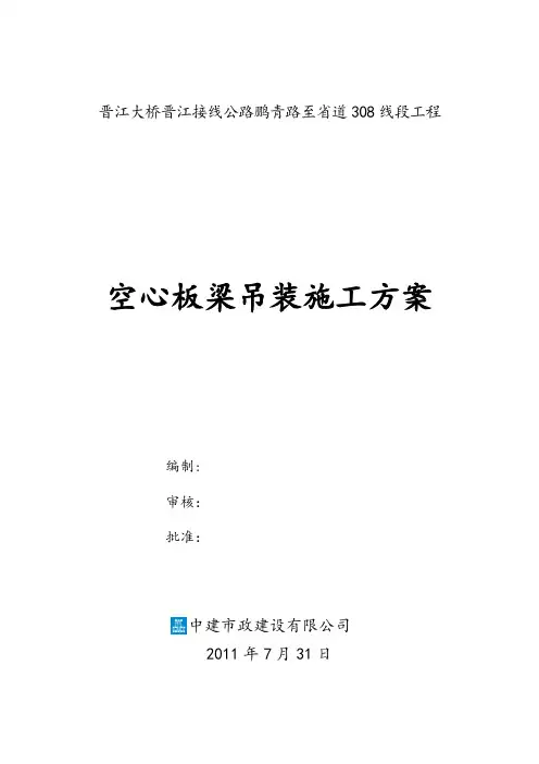 空心板梁吊装施工方案(徐涛改)