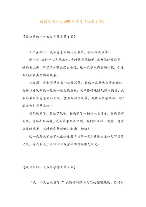 最快乐的一天600字作文(优选3篇)