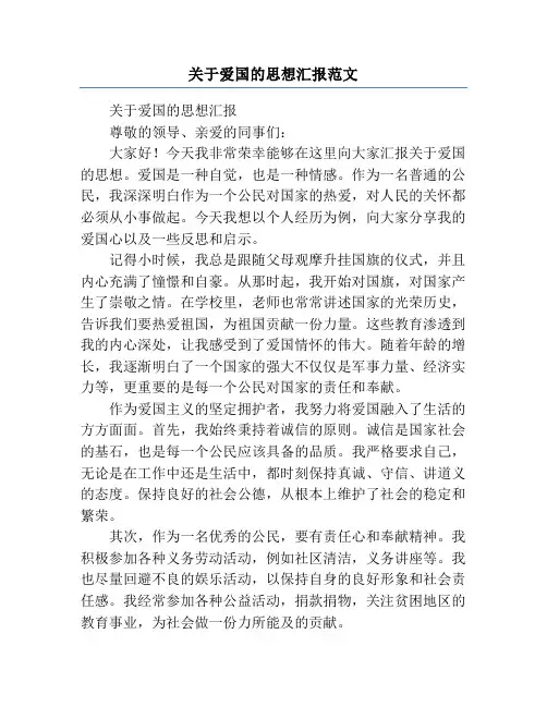 关于爱国的思想汇报范文