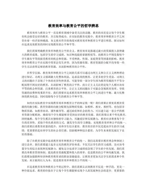 教育效率与教育公平的哲学辨思