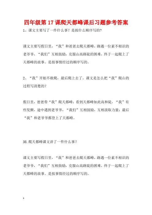 四年级第17课爬天都峰课后习题参考答案