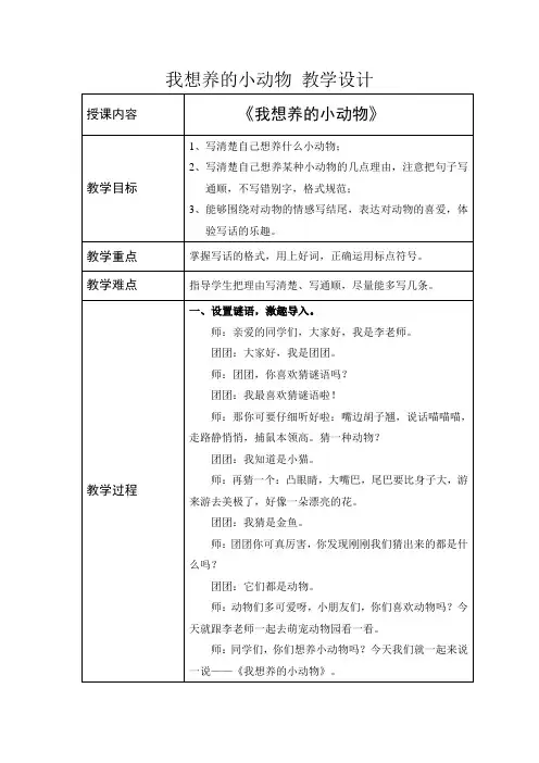 《语文园地七》写话——我想养的小动物 教学设计 部编版语文二年级下册