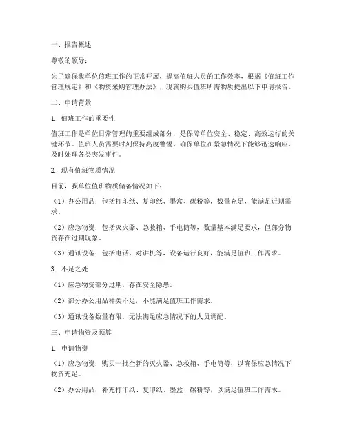 购买值班物质申请报告