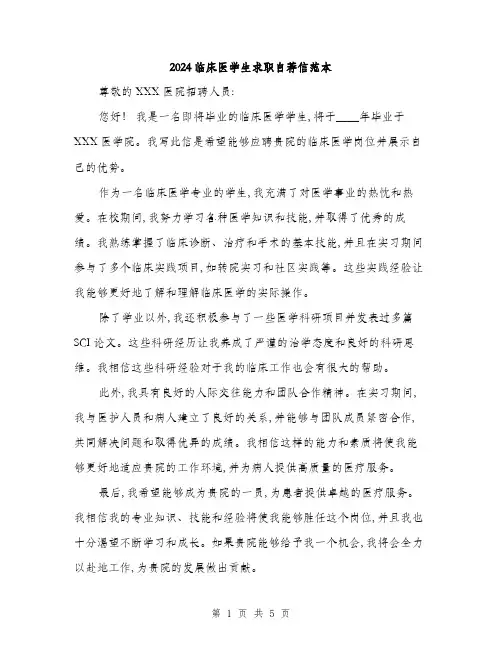 2024临床医学生求职自荐信范本(三篇)