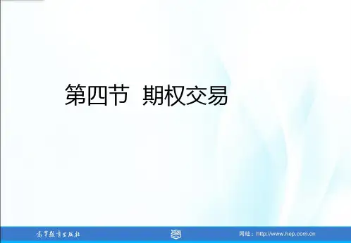 中职教育-《证券投资学》第五版课件：第3章  证券交易程序和方式4(霍文文 主编  高教版).ppt