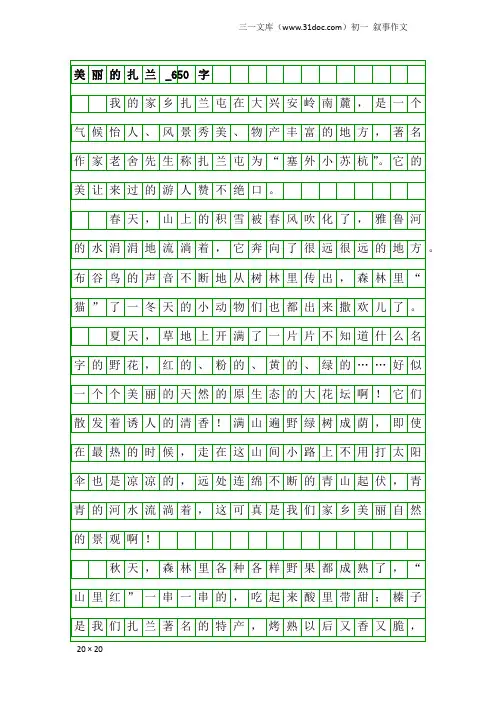 初一叙事作文：美丽的扎兰_650字