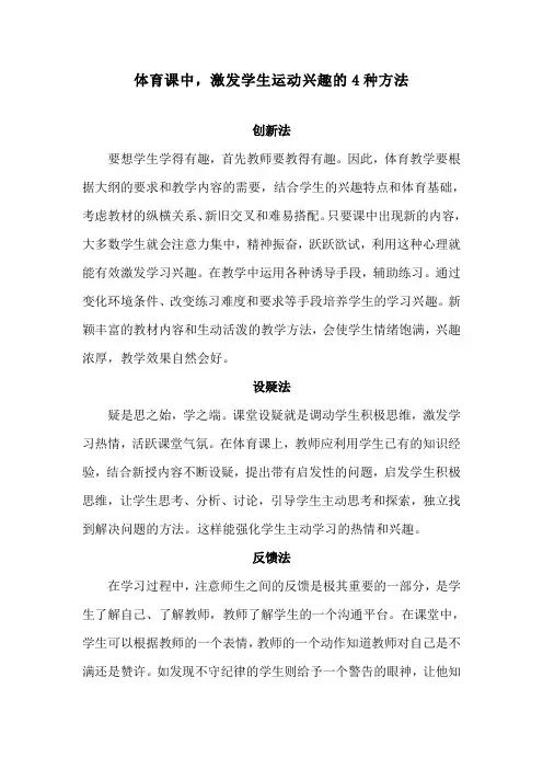 体育课中,激发学生运动兴趣的4种方法