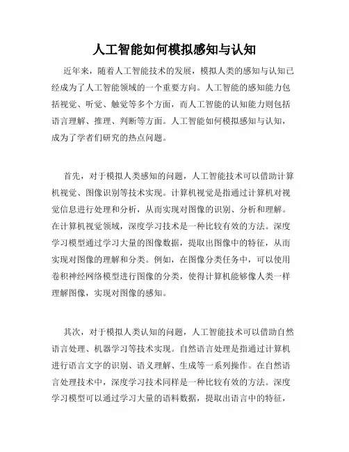 人工智能如何模拟感知与认知