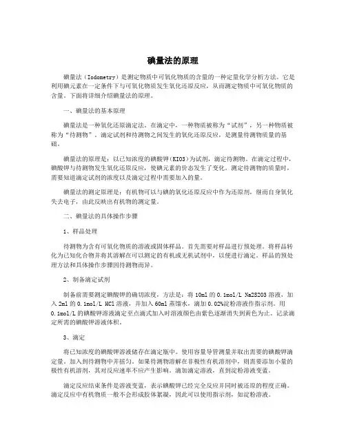 碘量法的原理
