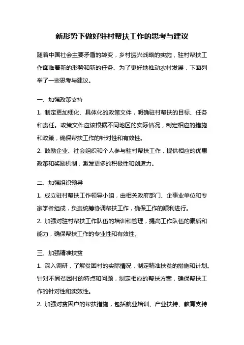 新形势下做好驻村帮扶工作的思考与建议
